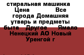 стиральная машинка › Цена ­ 18 000 - Все города Домашняя утварь и предметы быта » Другое   . Ямало-Ненецкий АО,Новый Уренгой г.